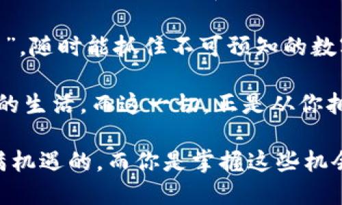   把你的虚拟资产放进口袋：Metamask钱包苹果手机版的完美指南 / 

 guanjianci Metamask, 钱包, 苹果, 加密货币 /guanjianci 

引言：走进数字资产的“口袋”

在这个数字化飞速发展的时代，虚拟资产如同生活中的小精灵，随处可见，却又难以抓住。你是否曾幻想将这些小精灵放进一个方便携带的“口袋”？如果你的答案是肯定的，那么Metamask钱包的苹果手机版无疑是在你手中开启无限可能的钥匙！

Metamask钱包，作为加密货币界的一颗璀璨明珠，犹如是数字资产的“最后一公里”服务。借助这一工具，无论你是想交易、投资，还是参与去中心化应用（DApps），都能轻松搞定。而苹果手机版的用户更是可以随时随地享受这一便利！那么，如何下载、设置Metamask钱包，让我们开始这段探索之旅吧！

第一步：下载Metamask钱包

先来点幽默，小编总是觉得，下载应用就像找对象，第一印象很重要。Metamask的图标就像是一个可爱的小狐狸，给你一种友好的感觉。为了与“桃花运”无缘的小伙伴们找到它，我们可以在App Store中搜索“Metamask”。

只需几步，你就能够在你的iPhone上安装这个数字资产的“口袋”了。别担心，下载过程简单到就像给手机换个新壳子，按几下按钮，你的苹果手机就会欢迎这个虚拟的新朋友。

第二步：创建或导入钱包

下载完成后，打开Metamask，你将面临一个重要的选择。你是新手？还是老手？这就像选择穿什么衣服出门。如果是新手，点击“创建钱包”；如果已经有钱包了，那就选择“导入钱包”。

创建钱包的过程非常简单，你只需设置一个强密码（记得用上那些复杂的字符组合，不然会被黑客笑话），然后Metamask会为你生成助记词。这里的助记词就如同宝藏地图，失去后可能让你失去寻找数字财富的机会。

第三步：设置和安全

在虚拟资产的世界中，安全性始终是最重要的。你可能觉得，设备安全就像找一个能同你共度余生的伴侣，需要认真对待。因此，当设置你的数字钱包时，务必要确保生成的助记词安全保管，切勿泄露给他人。任何一次小小的失误，都会让你面临失去宝藏的风险。

此外，苹果的面部识别等功能是你安全的好帮手，一键登录，每次都能保持密码保密，平常谁还没点小烦恼呢？

第四步：充值和交易

现在你已经拥有了钱包，接下来让我们来点“实战”。在Metamask中，充值就像给你的虚拟友人们“喂饭”，你可以通过链上交易平台如Uniswap交易或者直接通过信用卡购买。每一次的交易都像是给帐本上的小精灵们投喂，确保它们的成长。

你在交易过程中，可能会遇到一些非常有趣的‘手续费’。这些手续费就像是小朋友们口袋里的小零钱，可能会变多，也可能变少，但只要用得其所，保证了交易的顺利完成，都是值得的。

第五步：参与去中心化应用（DApps）

Metamask钱包并不仅仅是一个存储虚拟资产的地方，它还是你进入去中心化应用世界的“通行证”。这就像拥有了一张无限通行证，你可以随心所欲地探索NFT市场、DeFi协议等。在这里，不仅能让钱包膨胀，还能从中获得更多的乐趣。

想象一下，你在数字艺术市场上，轻松拍得独一无二的艺术品，甚至与创造者互动，感受现代科技与艺术的结合。此时此刻，你变成了一名“数字艺术收藏家”，随时随地都会有朋友向你请教：“你怎么做到的？”

第六步：保持更新

技术的快速发展让我们在享受便利的同时，也要保持警惕。定期检查Metamask钱包是否更新，是一种良好的习惯。更新就像给你的数字钱包“打扮”，让它在瞬息万变的网络世界中，保持最佳状态。

记得，数字资产是有风险的，投资有输赢，切勿盲目跟风。当遇到市场波动时，及时调整策略，保持冷静和理性。

结语：数字化的未来在你手中

整体而言，Metamask的钱包就像是新时代的“口袋妖怪”，让你随时随地收集和管理虚拟资产。从创建钱包到参与去中心化应用，无一不是一场充满趣味和挑战的数字冒险。当你成功驾驭财富的乐趣时，或许就能发现数字世界的真正魅力。

那么，快去下载Metamask苹果手机版，加入这个数字资产的奇幻之旅吧！你会发现，拥有它后，你的生活就像被赋予了一只会飞的“口袋”，随时能抓住不可预知的数字财富，让你的人生更加多姿多彩！

而在这条路上，谁知道呢，也许有一天，你真的可以在虚拟世界中收集到一份属于自己的“财富”，就像电影里的主角一样，过上令人羡慕的生活。而这一切，正是从你拥有Metamask钱包的那一刻开始的！

记得保持幽默的心态哦，万一某天遇到数字资产的波动，想想生活中的小烦恼，仔细琢磨一下，那又何妨呢？毕竟，数字经济的世界是充满机遇的，而你是掌握这些机会的钥匙！