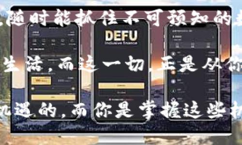   把你的虚拟资产放进口袋：Metamask钱包苹果手机版的完美指南 / 

 guanjianci Metamask, 钱包, 苹果, 加密货币 /guanjianci 

引言：走进数字资产的“口袋”

在这个数字化飞速发展的时代，虚拟资产如同生活中的小精灵，随处可见，却又难以抓住。你是否曾幻想将这些小精灵放进一个方便携带的“口袋”？如果你的答案是肯定的，那么Metamask钱包的苹果手机版无疑是在你手中开启无限可能的钥匙！

Metamask钱包，作为加密货币界的一颗璀璨明珠，犹如是数字资产的“最后一公里”服务。借助这一工具，无论你是想交易、投资，还是参与去中心化应用（DApps），都能轻松搞定。而苹果手机版的用户更是可以随时随地享受这一便利！那么，如何下载、设置Metamask钱包，让我们开始这段探索之旅吧！

第一步：下载Metamask钱包

先来点幽默，小编总是觉得，下载应用就像找对象，第一印象很重要。Metamask的图标就像是一个可爱的小狐狸，给你一种友好的感觉。为了与“桃花运”无缘的小伙伴们找到它，我们可以在App Store中搜索“Metamask”。

只需几步，你就能够在你的iPhone上安装这个数字资产的“口袋”了。别担心，下载过程简单到就像给手机换个新壳子，按几下按钮，你的苹果手机就会欢迎这个虚拟的新朋友。

第二步：创建或导入钱包

下载完成后，打开Metamask，你将面临一个重要的选择。你是新手？还是老手？这就像选择穿什么衣服出门。如果是新手，点击“创建钱包”；如果已经有钱包了，那就选择“导入钱包”。

创建钱包的过程非常简单，你只需设置一个强密码（记得用上那些复杂的字符组合，不然会被黑客笑话），然后Metamask会为你生成助记词。这里的助记词就如同宝藏地图，失去后可能让你失去寻找数字财富的机会。

第三步：设置和安全

在虚拟资产的世界中，安全性始终是最重要的。你可能觉得，设备安全就像找一个能同你共度余生的伴侣，需要认真对待。因此，当设置你的数字钱包时，务必要确保生成的助记词安全保管，切勿泄露给他人。任何一次小小的失误，都会让你面临失去宝藏的风险。

此外，苹果的面部识别等功能是你安全的好帮手，一键登录，每次都能保持密码保密，平常谁还没点小烦恼呢？

第四步：充值和交易

现在你已经拥有了钱包，接下来让我们来点“实战”。在Metamask中，充值就像给你的虚拟友人们“喂饭”，你可以通过链上交易平台如Uniswap交易或者直接通过信用卡购买。每一次的交易都像是给帐本上的小精灵们投喂，确保它们的成长。

你在交易过程中，可能会遇到一些非常有趣的‘手续费’。这些手续费就像是小朋友们口袋里的小零钱，可能会变多，也可能变少，但只要用得其所，保证了交易的顺利完成，都是值得的。

第五步：参与去中心化应用（DApps）

Metamask钱包并不仅仅是一个存储虚拟资产的地方，它还是你进入去中心化应用世界的“通行证”。这就像拥有了一张无限通行证，你可以随心所欲地探索NFT市场、DeFi协议等。在这里，不仅能让钱包膨胀，还能从中获得更多的乐趣。

想象一下，你在数字艺术市场上，轻松拍得独一无二的艺术品，甚至与创造者互动，感受现代科技与艺术的结合。此时此刻，你变成了一名“数字艺术收藏家”，随时随地都会有朋友向你请教：“你怎么做到的？”

第六步：保持更新

技术的快速发展让我们在享受便利的同时，也要保持警惕。定期检查Metamask钱包是否更新，是一种良好的习惯。更新就像给你的数字钱包“打扮”，让它在瞬息万变的网络世界中，保持最佳状态。

记得，数字资产是有风险的，投资有输赢，切勿盲目跟风。当遇到市场波动时，及时调整策略，保持冷静和理性。

结语：数字化的未来在你手中

整体而言，Metamask的钱包就像是新时代的“口袋妖怪”，让你随时随地收集和管理虚拟资产。从创建钱包到参与去中心化应用，无一不是一场充满趣味和挑战的数字冒险。当你成功驾驭财富的乐趣时，或许就能发现数字世界的真正魅力。

那么，快去下载Metamask苹果手机版，加入这个数字资产的奇幻之旅吧！你会发现，拥有它后，你的生活就像被赋予了一只会飞的“口袋”，随时能抓住不可预知的数字财富，让你的人生更加多姿多彩！

而在这条路上，谁知道呢，也许有一天，你真的可以在虚拟世界中收集到一份属于自己的“财富”，就像电影里的主角一样，过上令人羡慕的生活。而这一切，正是从你拥有Metamask钱包的那一刻开始的！

记得保持幽默的心态哦，万一某天遇到数字资产的波动，想想生活中的小烦恼，仔细琢磨一下，那又何妨呢？毕竟，数字经济的世界是充满机遇的，而你是掌握这些机会的钥匙！