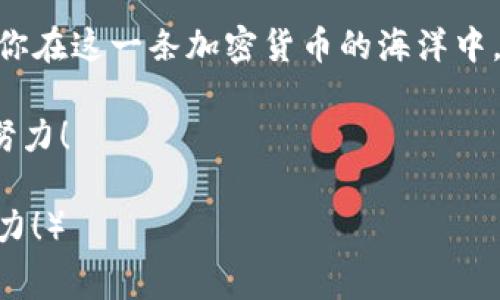 犹如水流入海洋：USDT转入以太坊钱包的手续费全解析
USDT,以太坊,手续费,加密货币/guanjianci

一、引入：神秘的加密货币世界

在现代金融的星空中，加密货币如同璀璨的星辰，让每一个投资者都为之倾心。如果说加密货币让我们看到了未来的希望，那么USDT转入以太坊钱包就像是在这浩瀚的宇宙中寻找属于自己的星球。然而，是否带着货币进入这个星球的过程中总会有点小“过路费”？噢，没错，今天我们要聊的正是这个话题——USDT转入以太坊钱包的手续费。

二、什么是USDT？

如果你刚刚开始了解加密货币，那么USDT是个很好的起点。USDT，全名Tether，是一种稳定币，它的价值与美元是1:1挂钩的。这意味着说，如果你拥有1个USDT，那么你在理论上就拥有1美元。合理的价格波动让它成为了加密市场中的一颗定心丸，很多投资者用USDT来保护他们的资产，简直就像在海洋中找到了一座安全的小岛。

三、以太坊与USDT的结合

接下来，让我们看看以太坊这个神秘的存在。以太坊不仅仅是一种加密货币，更是一个可以让开发者在其平台上创建各种去中心化应用（DApp）的生态系统。USDT和以太坊的组合简直就像是一对完美的搭档，携手共赴星辰大海。那么，如何将USDT转入以太坊钱包呢？

四、转账的准备工作

在进行USDT转账之前，你首先需要准备好一些东西。首先，确保你有一个以太坊钱包，就像一个旅行者在出发前需要准备好行李。现在流行的钱包有很多，有Metamask、MyEtherWallet等，可以根据自己的需求选择。

此外，确保你的钱包中有足够的以太坊（ETH）来支付转账手续费。想象一下，如果你要乘坐豪华游艇出海，没收到钱可不行啊！

五、手续费的计算方式

那么，转账手续费到底是怎样计算的呢？手续费的计算与网络拥堵状况密切相关。如果网络繁忙，手续费自然会上升；反之，则可能会降低。可以将这种情况类比成一个城市的交通，如果路况通畅，交通费相对便宜，但尖峰时期的收费可就高得离谱了。

六、USDT转账操作流程

如同烹饪一样，调料的添加需要“适可而止”。我们来看下如何将USDT安全迅速的转入以太坊钱包：

ol
  li打开你的加密货币交易平台，比如币安、火币等。/li
  li找到USDT存款界面，复制以太坊钱包地址。/li
  li返回平台，点击提现选项，将USDT转出，并将在上一步中复制的钱包地址粘贴。/li
  li输入转账金额，并确认手续费。/li
  li点击确认，耐心等待转账完成。/li
/ol

七、如何降低手续费？

在进行USDT转账时，其实有一些小技巧可以帮助你节省手续费。有些平台在特定的时间段内会推出优惠活动，吸引用户进行交易。所以，不妨关注一下你所使用平台的公告，有时这个节省的“过路费”也能买一杯咖啡呢！

而在选择转账时机方面，尽量选择网络不太繁忙的时候，例如深夜或者周末。毕竟，谁还想跟别人争抢行车道呢？

八、总结与展望

通过本文的介绍，相信你对USDT转入以太坊钱包的手续费有了更深入的了解。无论是选择钱包、计算手续费，还是转账的流程，每个环节都如同在完成一幅美丽的画作。每一笔交易、每一份手续费，都是我们在加密货币旅途中不可或缺的一部分。

在未来，随着区块链技术的不断发展，转账手续费会逐渐降低，转账速度也会不断提升。那时候，USDT转账就更像是随手拈来的事，享受每一刻的旅程。希望你在这一条加密货币的海洋中，总能找到自己的方向，不被代币的波澜所淹没！

最后，祝愿每位读者在数字货币的海洋中乘风破浪，收获满满的财富与快乐！谁说加密货币的世界没有幽默呢？它的乐趣或许就在于我们每个人的坚持与努力！

（注：以上内容为示例，实际手续费需依不同平台和市场情况而定，建议在进行转账前做好必要的市场调研。希望本篇文章能为你的加密货币之旅助一臂之力！）