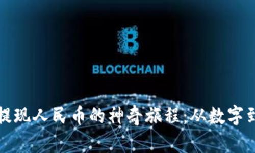 比特派钱包提现人民币的神奇旅程：从数字到纸币的转变