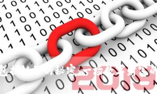 小狐狸钱包换链子的秘密：一场数字财富的魔法变换