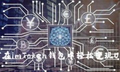 让投资更轻松：如何在imToken钱包中轻松变现USD