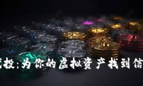 “Web3项目代投：为你的虚拟资产找到信任的导航灯！”