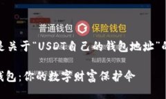 当然，下面是关于“USDT自己的钱包地址”的详细