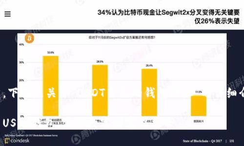 当然，下面是关于“USDT自己的钱包地址”的详细介绍。

探索USDT钱包：你的数字财富保护伞