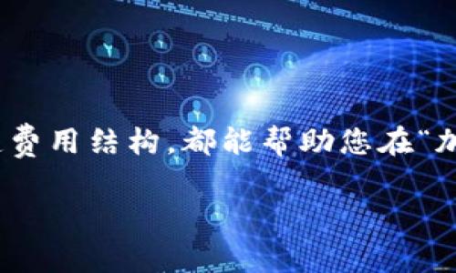 关于USDT（泰达币）和以太坊钱包的成本，其实涉及几个方面，不同的用户和情况会导致不同的答案。下面我将为您详细解释与USDT以太坊钱包相关的费用、使用场景以及一些实用信息。

什么是USDT和以太坊钱包？

首先，让我们了解一下USDT和以太坊钱包的基本概念。USDT是一种与美元挂钩的稳定币，旨在为加密货币交易提供稳定的价值。而以太坊钱包则是存储以太坊（ETH）和基于以太坊网络的其他代币（如USDT）的数字钱包。简单来说，USDT等于一种数字化的“美元”，而以太坊钱包则是您的数字金融“口袋”！

USDT以太坊钱包的费用组成

使用USDT以太坊钱包时，您需要考虑若干费用：
ul
    listrong购买费用：/strong如果您想购买USDT，可能需要支付交易所的费用，通常是交易费用的一个百分比。/li
    listrong转账费用：/strong在以太坊网络上转账USDT时，需要支付以太坊的“Gas费”，这是一种用于处理交易的手续费。Gas费会根据网络拥堵情况而有所波动。/li
    listrong存储费用：/strong某些平台可能会对数字资产的存储收取一定费用，尤其是如果您选择使用托管服务。/li
/ul

如何选择USDT以太坊钱包？

选择合适的以太坊钱包是确保您的USDT安全和方便使用的第一步。以下是一些选择钱包时应考虑的因素：

ul
    listrong安全性：/strong选择一个安全性高的钱包，最好是具有多重签名和冷存储选项的钱包。别让你的资产如“小鸡出窝”般无防备。/li
    listrong用户体验：/strong如果钱包界面复杂，恐怕连面包都很难用刀切。一个简单易用的钱包可以让你更迅速地完成交易。/li
    listrong费用透明度：/strong有些钱包会对转账和存储收取费用，确保你对费用结构有清晰的了解。/li
/ul

如何使用USDT进行转账？

对于大多数人来说，转账USDT听起来或许和外出购物一样简单，但其实其中也有一些窍门。以下是一个简单的步骤指南：
ol
    li确保您有一个支持USDT（ERC20）的以太坊钱包，并且已购买USDT。/li
    li获取您要转账的收款地址，记得“没有地址就如同没有目的地！”/li
    li在钱包中选择USDT，输入收款方的地址和金额。/li
    li确认交易信息无误后，支付相应的Gas费，再点击发送。/li
/ol

使用USDT的优势

使用USDT不仅仅是为了方便，实际上它还有许多优点：
ul
    listrong稳定性：/strongUSDT的价值与美元挂钩，减少了加密货币波动对个人资产的影响。/li
    listrong适用性广泛：/strong几乎所有的交易平台都支持对USDT的存取，像是个“万能钥匙”。/li
    listrong快速交易：/strong使用USDT可以快速完成交易，不需要长时间等待传统转账的过程。/li
/ul

常见问题解答

当然，使用USDT及以太坊钱包，您可能会遇到一些小麻烦，比如：

ul
    listrong“我该如何找回丢失的USDT？”/strong 这通常是一个“不幸之事”，若您的钱包数据未备份，找回的希望就如同找回“失落的钥匙”一样渺茫。/li
    listrong“Gas费为什么会那么高？”/strong Gas费随网络拥堵情况变动，当大家都在挤车流时，您的费用就如同在高峰时期的出租车费一般飙升。/li
/ul

总结

通过上述的信息，相信您对USDT以太坊钱包的费用和使用有了相对清晰的理解。不论是投资还是交易，了解市场动向、仔细选择钱包、清楚费用结构，都能帮助您在“加密货币海洋”中稳稳航行。让我们一起在这波澜壮阔的金融世界中，轻松抵达自己的目的地，不再因小烦恼而焦虑！

总之，USDT以太坊钱包就像是您掌握现代金融的工具，使用得当，将帮助您在加密货币的浪潮中游刃有余！