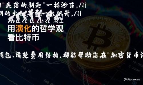 关于USDT（泰达币）和以太坊钱包的成本，其实涉及几个方面，不同的用户和情况会导致不同的答案。下面我将为您详细解释与USDT以太坊钱包相关的费用、使用场景以及一些实用信息。

什么是USDT和以太坊钱包？

首先，让我们了解一下USDT和以太坊钱包的基本概念。USDT是一种与美元挂钩的稳定币，旨在为加密货币交易提供稳定的价值。而以太坊钱包则是存储以太坊（ETH）和基于以太坊网络的其他代币（如USDT）的数字钱包。简单来说，USDT等于一种数字化的“美元”，而以太坊钱包则是您的数字金融“口袋”！

USDT以太坊钱包的费用组成

使用USDT以太坊钱包时，您需要考虑若干费用：
ul
    listrong购买费用：/strong如果您想购买USDT，可能需要支付交易所的费用，通常是交易费用的一个百分比。/li
    listrong转账费用：/strong在以太坊网络上转账USDT时，需要支付以太坊的“Gas费”，这是一种用于处理交易的手续费。Gas费会根据网络拥堵情况而有所波动。/li
    listrong存储费用：/strong某些平台可能会对数字资产的存储收取一定费用，尤其是如果您选择使用托管服务。/li
/ul

如何选择USDT以太坊钱包？

选择合适的以太坊钱包是确保您的USDT安全和方便使用的第一步。以下是一些选择钱包时应考虑的因素：

ul
    listrong安全性：/strong选择一个安全性高的钱包，最好是具有多重签名和冷存储选项的钱包。别让你的资产如“小鸡出窝”般无防备。/li
    listrong用户体验：/strong如果钱包界面复杂，恐怕连面包都很难用刀切。一个简单易用的钱包可以让你更迅速地完成交易。/li
    listrong费用透明度：/strong有些钱包会对转账和存储收取费用，确保你对费用结构有清晰的了解。/li
/ul

如何使用USDT进行转账？

对于大多数人来说，转账USDT听起来或许和外出购物一样简单，但其实其中也有一些窍门。以下是一个简单的步骤指南：
ol
    li确保您有一个支持USDT（ERC20）的以太坊钱包，并且已购买USDT。/li
    li获取您要转账的收款地址，记得“没有地址就如同没有目的地！”/li
    li在钱包中选择USDT，输入收款方的地址和金额。/li
    li确认交易信息无误后，支付相应的Gas费，再点击发送。/li
/ol

使用USDT的优势

使用USDT不仅仅是为了方便，实际上它还有许多优点：
ul
    listrong稳定性：/strongUSDT的价值与美元挂钩，减少了加密货币波动对个人资产的影响。/li
    listrong适用性广泛：/strong几乎所有的交易平台都支持对USDT的存取，像是个“万能钥匙”。/li
    listrong快速交易：/strong使用USDT可以快速完成交易，不需要长时间等待传统转账的过程。/li
/ul

常见问题解答

当然，使用USDT及以太坊钱包，您可能会遇到一些小麻烦，比如：

ul
    listrong“我该如何找回丢失的USDT？”/strong 这通常是一个“不幸之事”，若您的钱包数据未备份，找回的希望就如同找回“失落的钥匙”一样渺茫。/li
    listrong“Gas费为什么会那么高？”/strong Gas费随网络拥堵情况变动，当大家都在挤车流时，您的费用就如同在高峰时期的出租车费一般飙升。/li
/ul

总结

通过上述的信息，相信您对USDT以太坊钱包的费用和使用有了相对清晰的理解。不论是投资还是交易，了解市场动向、仔细选择钱包、清楚费用结构，都能帮助您在“加密货币海洋”中稳稳航行。让我们一起在这波澜壮阔的金融世界中，轻松抵达自己的目的地，不再因小烦恼而焦虑！

总之，USDT以太坊钱包就像是您掌握现代金融的工具，使用得当，将帮助您在加密货币的浪潮中游刃有余！