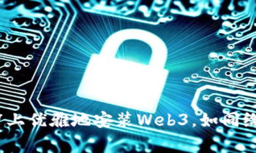 ### 在Win7上优雅地安装Web3，如同给老鹰装上翅膀
