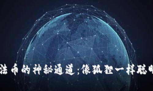 小狐狸钱包兑换法币的神秘通道：像狐狸一样聪明，钱财随心而动！