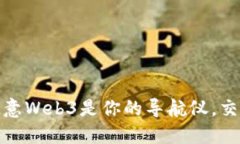 在区块链的浪潮中，欧意Web3是你的导航仪，交易