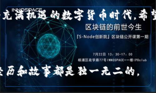   小狐狸钱包：如何轻松创建BNB账户，像狐狸偷油一样简单！ / 
 guanjianci 小狐狸, BNB, 钱包, 加密货币 /guanjianci 

前言：小狐狸钱包与BNB的相遇
在广袤的数字资产世界中，小狐狸钱包就像那活泼的小狐狸，灵巧而充满智慧。而BNB——币安币，犹如那艳丽的宝石，闪闪发光，吸引着众多投资者的目光。当这两者相遇时，便为我们展现了一条前所未有的加密货币之旅。

也许你会问：“小狐狸钱包是什么？”别担心，今天我们将带你逐步了解小狐狸钱包是如何与BNB结合，共同迈出数码人生的新一步。不论你是资深的数字货币老手，还是刚刚踏入这片神秘领域的新手，相信这一篇指南都能为你打开一扇通往加密世界的大门。

为何选择小狐狸钱包？
小狐狸钱包，作为一种轻量级的钱包软件，正如这只小狐狸本身，机灵而灵活。它最大的优点在于用户友好性和安全性。想象一下，你正在一座未知的森林中探索，当然，你希望有一个可以信赖的向导来陪伴你，而小狐狸钱包正是那位陪伴你冒险的小指南。

首先，小狐狸钱包支持多种区块链资产的存储与管理，不仅限于BNB，还涵盖了以太坊及其生态中的许多代币。其次，它提供了简单易用的界面，即使是初学者也能快速上手，轻松创建自己心仪的账户，就像小狐狸轻松穿梭于树丛中一般。

如何在小狐狸钱包中创建BNB账户
那么，问题来了：如何在小狐狸钱包中创建BNB账户呢？接下来，我将一步一步地带领你，确保这项任务就像是为小狐狸找到食物一样简单。以下是详细的步骤：

h4步骤一：下载并安装小狐狸钱包/h4
长期以来，流行的说法是：“没有下载——就没有存在。”同样的道理也适用于小狐狸钱包。要开始你的冒险旅程，首先要在手机或电脑上下载并安装小狐狸钱包。

访问小狐狸钱包的官方网站，选择适合你设备的版本进行下载。安装过程基本上没什么复杂的，就像是在厨房里准备美味的晚餐，只需跟随简单的指引，几分钟后，你就能享受成果。

h4步骤二：创建新账户/h4
安装完成后，打开小狐狸钱包界面。在这里，你会看到“创建新账户”的选项。点击它，系统会提示你设置一个安全密码，确保你的资金安全。最好是不要用“123456”这样的密码，毕竟谁还没点小烦恼呢？不想成为被黑客攻击的小狐狸，就得做好充分的防范。

设置完密码后，记得安全地保存助记词。它就像小狐狸的尾巴，随时可以帮助你恢复钱包。丢失助记词，就像小狐狸失去了回家的路，一旦迷失，就很难找回来了。

h4步骤三：添加BNB到你的钱包/h4
创建完账户之后，接下来是添加BNB。登录到小狐狸钱包，找到“资产”选项，点击“添加代币”，这时你可以在列表中找到BNB。选择它，然后将其加入你的钱包。就像是把心爱的宝石装进精致的盒子里。

h4步骤四：开始交易和使用BNB/h4
有了BNB之后，你可以选择进行交易、投资或是支付手续费。通过小狐狸钱包，你可以轻松进行跨链交易，感受到数字资产世界的魅力和乐趣。

BNB的多重用途
讲到这里，不得不提BNB的多重用途。作为币安平台原生代币，BNB的使用场景广泛且灵活。在币安交易平台，用户可以利用BNB享受交易手续费的折扣，这就像是在超市购物享受的会员折扣，让你的资产增值更快。

此外，BNB还可以用于支付各种服务费用，如购买商品、投资项目等。随着生态的不断发展，BNB的应用场景也在不断增加，就仿佛小狐狸在森林中寻宝，永远有新发现。

安全性：保护你的资产
在数字货币的世界中，安全性是重中之重。就像小狐狸在觅食时必须保持警觉一样，我们在使用小狐狸钱包时也要有安全意识。以下是一些建议，帮助你更好地保护你的资产：

ul
li定期更新密码，不要使用过于简单的组合，确保密码复杂多样。/li
li启用双重认证，保护你的账户不被未经授权的访问。/li
li定期备份助记词，并且将其存储在安全的地方，最好是离线状态。/li
li不要随意点击链接，特别是来路不明的邮件或信息，保持良好的网络安全习惯。/li
/ul

总结：小狐狸钱包与BNB的完美结合
通过以上步骤，我们可以看到，小狐狸钱包与BNB的结合，犹如雌雄狐狸的欢快舞蹈，悠然自得。小狐狸钱包为我们开启了便捷管理BNB的新方式，而BNB则为小狐狸钱包增添了更多投资的乐趣。

每次成功的交易都是一次新的冒险，就像小狐狸在林间跳跃时，总能找到意想不到的食物，令其满心欢喜。在这个充满机遇的数字货币时代，希望每位投资者都能找到属于自己的那份快乐与财富。

最后，祝大家在加密货币的世界里顺风顺水，像那只奔跑的小狐狸，时刻保持灵巧，迎接每一个新的挑战与机会！

无论是BNB还是其他的数字资产，请务必保持警惕，谨慎投资，保持良好的心态。毕竟世界那么大，每个人的投资经历和故事都是独一无二的。