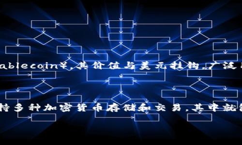 要创建 USDT（Tether），知识的背景和工具的理解是非常重要的。首先，USDT 是一种稳定币（stablecoin），其价值与美元挂钩，广泛用于加密货币交易和投资。然而，创建 USDT 的过程并不直接，而是涉及多个步骤和平台的使用。

### TP 钱包是什么？

在讨论如何创建 USDT 之前，我们先了解一下 TP 钱包。TP 钱包是一款多功能的钱包应用，支持多种加密货币存储和交易，其中就包括 USDT。

### TP 钱包能否创建 USDT？揭开神秘面纱的暗藏玄机！