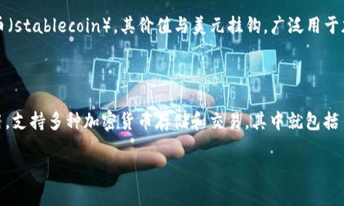 要创建 USDT（Tether），知识的背景和工具的理解是非常重要的。首先，USDT 是一种稳定币（stablecoin），其价值与美元挂钩，广泛用于加密货币交易和投资。然而，创建 USDT 的过程并不直接，而是涉及多个步骤和平台的使用。

### TP 钱包是什么？

在讨论如何创建 USDT 之前，我们先了解一下 TP 钱包。TP 钱包是一款多功能的钱包应用，支持多种加密货币存储和交易，其中就包括 USDT。

### TP 钱包能否创建 USDT？揭开神秘面纱的暗藏玄机！