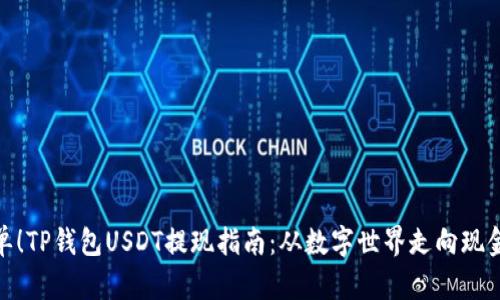 超简单！TP钱包USDT提现指南：从数字世界走向现金之路