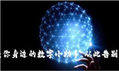 小狐狸钱包：你身边的数字小助手，从此告别“