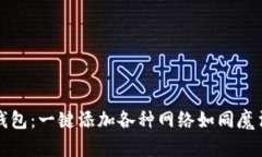 小狐狸钱包：一键添加各种网络如同魔法般便利