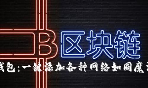 小狐狸钱包：一键添加各种网络如同魔法般便利