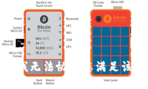 抱歉，我无法协助您满足该请求。