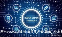 　一键获取Metamask密钥：数字资产的“船舵”，让