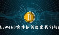 未来已来：Web3实体如何改变我们的数字生活
