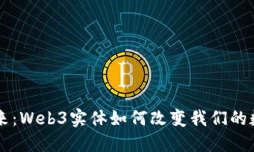 未来已来：Web3实体如何改变我们的数字生活