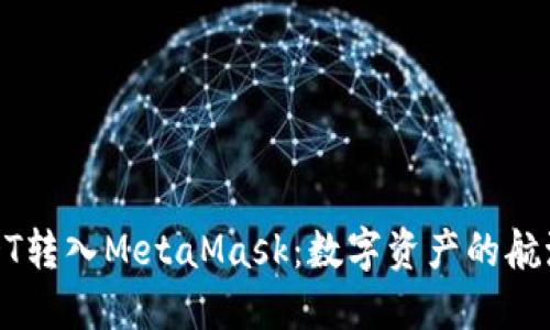 将USDT转入MetaMask：数字资产的航海之旅