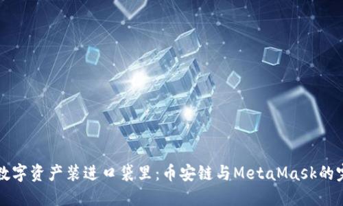 “把你的数字资产装进口袋里：币安链与MetaMask的完美搭配”