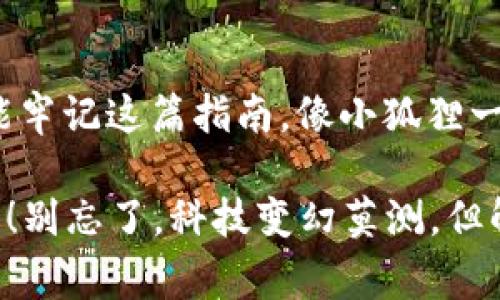 小狐狸钱包登不进去怎么回事？像是在钥匙与锁之间迷路了的小狐狸

小狐狸钱包, 登不进去, 问题解决, 加密货币/guanjianci

引言
在这个数字化迅速发展的时代，电子钱包如同一把通往宝藏的钥匙，而小狐狸钱包（MetaMask）则是一把极具人气的“金钥匙”。然而，偶尔你会发现自己明明在使用这把钥匙，却怎么也打不开那扇通往加密货币世界的大门。这种情况可就像是一只迷路的小狐狸，四处奔波却始终无法找到回家的路。今天，我们就来深入探讨一下，为什么小狐狸钱包会让人“登不上去”，并提供一些解决方案，帮助你顺利复出“冒险”。

小狐狸钱包简介
在进入问题之前，我们先来简单了解一下小狐狸钱包。小狐狸钱包是一种以太坊及ERC20代币钱包，它不仅支持区块链技术的众多功能，还以其简单易用的界面占据了许多用户的心。无论是进行加密交易，还是参与去中心化金融（DeFi），小狐狸钱包都可以轻松应对。然而，就在你准备进入这个奇妙世界的瞬间，却有可能遇到“登不进去”的窘境。

为何小狐狸钱包登不进去？
那么，是什么原因导致你无法顺利登录小狐狸钱包呢？可能的原因有很多，我们可以逐一分析，看看哪一条可能与你的情况最为吻合。

h41. 网络故障/h4
有时候，登陆问题的根源并不在钱包本身，而是在于你的网络连接。就像是在举世无敌的魔法城堡外，遇到了被树丛遮挡的迷雾。如果网络不稳定或断开，钱包就会无法连接至其服务器，你自然无法进入。建议你检查一下，确保你的网络畅通无阻，试试重启路由器，是不是能如小狐狸一样重新找回方向。

h42. 钱包扩展程序问题/h4
小狐狸钱包作为一个浏览器扩展程序，它会受到浏览器更新或冲突的影响。试想一下，如果你让一个不合适的钥匙配合锁住在一起，结果就是卡住的尴尬。可以尝试清除浏览器缓存，或者禁用其他扩展程序，看看问题是否得以解决。

h43. 私钥或助记词错误/h4
登录时输入的私钥或助记词就犹如你手中握着的那把钥匙，若输入错误，钥匙自然无效。请确保输入的各个字符都正确无误，如果怕出错，可以慢慢来，给自己一点时间，不要在关键时刻因为急躁而失去通往财富之路的钥匙！

h44. 版本更新/h4
小狐狸钱包偶尔会发布新版本，更新后的功能更强大，但同时，也可能导致旧版本出现不兼容的情况。可以前往官方网站，检查是否有最新版本的更新可供下载和安装。就像是在追求完美的旅途上，总是要保持最新的步伐。

h45. 钱包被强制锁定/h4
如果你的钱包由于多次尝试错误密码而被锁定，这就相当于是把小狐狸暂时锁在了魔法塔里，无法自由出入。在这种情况下，通常需要等待一定时间，或者寻求官方支持进行解除。

解决“小狐狸登不进去”的方案
听到这里，也许你心里会有些小紧张：“好吧，听你说了那么多，我该如何解决我的问题呢？”别担心，下面的几条方案，或许能帮助你重拾钥匙，轻松进入。

h41. 检查网络连接/h4
首先，确保你的设备连接到稳定的网络。你可以尝试在不同的网络环境下访问钱包，看看问题是否依然存在。记得，不要让网络像是戏剧中的反派角色，让你失去希望！

h42. 更新浏览器/h4
如果你的浏览器较旧，可能会导致扩展程序运行不畅。尽量保持浏览器为最新版本，一般来说，兼容性和稳定性都会有所提升。

h43. 清除缓存/h4
定期清理浏览器缓存，可以有效避免因缓存问题导致的登录障碍。像给你的小狐狸做一次全面的“去污”大扫除，保证它时刻焕发光彩，畅游在数字世界中。

h44. 重新安装小狐狸钱包/h4
如果以上方法都行不通，不妨尝试卸载后重新安装钱包扩展。虽然这一举动可能让你有点紧张，但有时候，就得从头开始，才能找到那把真正能打开宝藏的钥匙。

h45. 联系官方客服/h4
若自己无法解决，不要羞于寻求帮助。联系小狐狸钱包的客服团队，提供详细情况，他们通常会给予专业的指导。视他们为遇到问题后的“智者”，相信他们能帮助你走出困境。

总结
在这篇关于“小狐狸钱包登不进去”的探讨中，我们就像带着小狐狸一起经历了一场冒险，发现了可能导致进不去的各种原因，也探寻了一些可行的解决方案。当你再次遇到类似问题时，希望你能牢记这篇指南，像小狐狸一般机智灵活，轻松应对。

无论数字世界有多神秘，有时候问题的解决方法就像是简单而直接的钥匙，只需要通过正确的线程找到它。希望你的每一次尝试都能如同一条通往新天地的道路，开辟出属于你自己的精彩故事！别忘了，科技变幻莫测，但解决问题的决心永远是你最大的宝藏。谁还没点小烦恼呢？那就一起来面对它们吧！