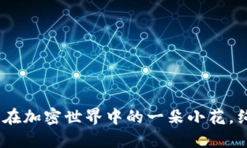 小狐狸钱包：在加密世界中的一朵小花，绚丽而又神秘