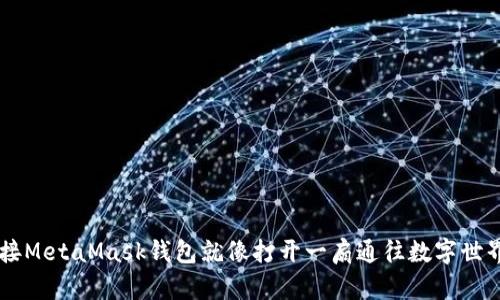 手机连接MetaMask钱包就像打开一扇通往数字世界的大门