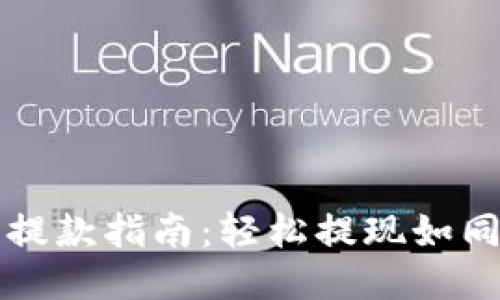 小狐狸钱包提款指南：轻松提现如同狐狸掏兔子