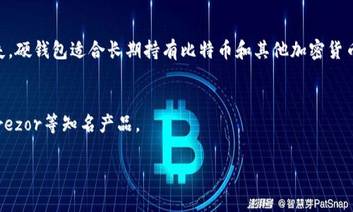 比特币硬钱包是指一种专门用于存储比特币和其他加密货币的物理设备。与软件钱包（如手机app或电脑程序）不同，硬钱包以硬件形式存在，通常是USB设备，能够将加密货币的私钥离线存储。这种方式增加了安全性，因为它能够有效防止黑客入侵和恶意软件攻击。

### 硬钱包的工作原理
硬钱包通常以一种令牌的形式存在，里面存储着加密货币的私钥和公钥。用户通过专用软件与硬钱包进行互动，可以完成转账、接收等交易，但所有操作都需要在硬钱包上进行，以确保私钥的安全。

### 比特币硬钱包的优势
1. **安全性高**：由于私钥不与互联网直接连接，硬钱包对黑客攻击具有极高的抵抗力。
2. **用户控制**：用户拥有自己的私钥，能够全面控制自己的资产。
3. **备份方便**：硬钱包常常配有备份功能，用户可以轻易创建恢复种子，方便在设备丢失时恢复资产。

### 硬钱包的种类
硬钱包主要分为两种类型：热钱包和冷钱包。热钱包是指直接在线的设备或软件，而冷钱包则是离线存储设备。比特币硬钱包通常被归类为冷钱包。

### 硬钱包的使用场景
在加密货币的投资过程中，持有大量币的用户往往更倾向于使用硬钱包，以减少因黑客攻击而导致的资金损失。硬钱包适合长期持有比特币和其他加密货币的用户。

### 如何选择比特币硬钱包
在选择硬钱包时，用户需要考虑多个因素，比如品牌知名度、用户评价、价格及功能等。推荐的品牌有Ledger、Trezor等知名产品。

总结来说，比特币硬钱包是加密货币安全存储的重要工具，值得每位投资者认真考虑。