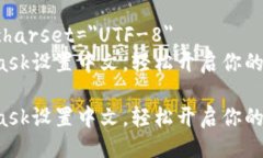 meta charset=＂UTF-8＂MetaMask设置中文，轻松开启你的