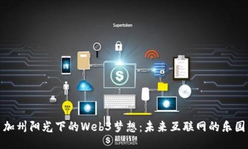 加州阳光下的Web3梦想：未来互联网的乐园