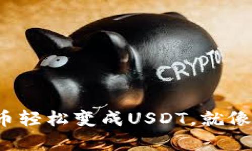把钱包里的币轻松变成USDT，就像变魔术一样！