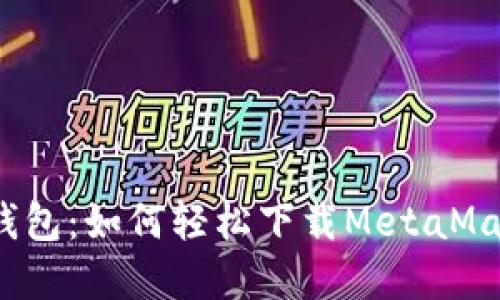 极简数字钱包：如何轻松下载MetaMask手机端？