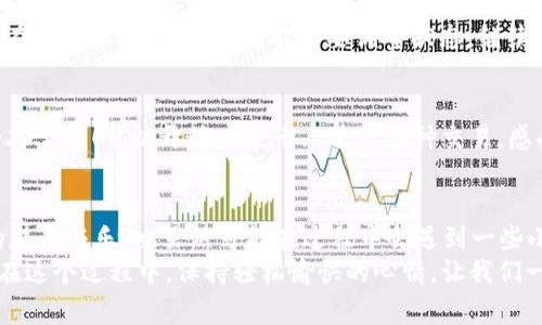   将Metamask的资金转移到火币：一场区块链上的财富接力赛 / 
 guanjianci Metamask, 火币, 加密货币, 区块链 /guanjianci 

区块链世界的财富接力赛
在这个数字货币的海洋中，大家是不是感觉自己像一位在游乐场里打转的孩子？今天我想和大家聊聊如何把Metamask中的资金转移到火币。就像接力赛一样，你的财富就像小棒子，在这个过程里，你需要更换跑者，确保它安全而迅速地到达终点。

准备工作：搭建起你的财富跳板
在开始这场接力比赛之前，你需要确保Metamask和火币的账户都已经注册并设置完成。就像在游乐场里，当然不能没有门票！
首先，确保你已经正确安装并设置好你的Metamask钱包。这是你在区块链世界中的金库，存放着你的数字财富。打开Metamask，看看里面是否有可用的资金。这里就像是你存有零食的背包，得先确认你有没有携带足够的能量补给。
其次，在火币创建账户并完成身份验证。如果没有通过这个过程，你就像是没有入场券的小朋友，无法享受这里的一切乐趣。

资金转移的准备：确保你是安全的
在开始转移之前，确保两边的钱包地址都正确无误。就像在送快递时，核对地址是至关重要的。而事实上，转错地址可是会让你的数字资产“进行一场精彩的失踪”！
在Metamask中，找到你想转移的数字货币，通常是以太坊（ETH）为主，点击“发送”。然后，你需要输入火币的收款地址。这一步绝对不能马虎，就像是在给老妈打电话时，不小心拨错了号码，结果她接到的是你的小伙伴，可能会惹出一些误会。

转账过程：一场迅速的奔跑
接下来，填写转账金额和相关的手续费。手续费这东东，有点像过山车的票价，高低不一，但影响着你最终的体验。记得选择合理的手续费，这样你的资金才能顺利进入火币，就像跑在赛道上，确保不掉队！
确认无误后，点击“发送”。这一刻，就好像你把那小棒子扔向了接力手。他接过后，你就开始焦急地等待，看看这个短跑能否顺利完成。

等待确认：掌心握着的期待
这时，就进入了等待阶段。交易确认需要时间，就像等待高分的考试成绩一样，有点小紧张，但也充满期待。这时，看看交易记录，确认状态，确保你的资金在马路上不用被“交警”拦下来。
如果交易显示为“已完成”，恭喜你，你的财富成功接力到火币了！但是如果出现了某种异常，这就像是在跑步中绊了一下，可能需要调整状态，继续追赶。

资产到账：胜利的欢呼
最终，当你在火币看到你的数字资产成功入账时，那种成就感，简直就像是小朋友得到了一颗糖果，兴奋至极！可以开始在火币上进行各种交易，感受这个数字货币百花齐放的世界。

总结：财富接力的乐趣
通过这个小小的接力赛，你不仅学习了如何从Metamask向火币转移资金，还感受到数字货币世界的魅力与乐趣。虽然可能在过程中会遇到一些小烦恼，比如网络拥堵、交易失败等等，但谁还没点小烦恼呢？
希望这份指南能够帮助到每一个踏入区块链世界的你，让你的财富流动如行云流水，奔腾不息。记得在这个过程中，保持轻松愉快的心情，让我们一起享受这场财富接力的快乐吧！