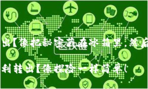 冷钱包USDT怎么转出？像把秘密藏在冰箱里，然后找回来的迷你探险

冷钱包USDT如何顺利转出？像探险一样简单！