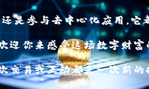 小狐狸钱包（MetaMask）是一款广受欢迎的加密货币钱包，主要用于与区块链网络互动，特别是以太坊及其支持的代币。以下是小狐狸钱包的一些基本信息和使用方法。

小狐狸钱包的含义

小狐狸钱包的“狐狸”形象象征着机智与敏捷。它是一个非常友好的加密钱包，用户可以通过它安全地管理和交易数字资产。和一只聪明的小狐狸一样，它帮助用户在复杂的区块链世界中找到出路，从而高效地进行交易。

小狐狸钱包的主要功能

小狐狸钱包不仅仅是一个存储加密货币的地方，它的功能丰富，包括：

ul
    li存储和管理以太坊及其代币/li
    li安全地进行交易/li
    li与去中心化应用（DApp）互动/li
    li支持NFT（非同质化代币）的管理/li
    li参与区块链投票等功能/li
/ul

如何获取和设置小狐狸钱包

实际上，获取小狐狸钱包就像打开一扇通往数字财富之家的大门。下面是设置流程：

ol
    li访问MetaMask官方网站并下载安装适用于浏览器或移动设备的应用。/li
    li按照提示创建新钱包，设置一个安全的密码。/li
    li将备份短语妥善保管，这相当于你的通行证，丢了可就麻烦了。/li
/ol

如何在小狐狸钱包中存储和发送加密货币

存储和发送加密货币的过程可以比作放冰淇淋和吃冰淇淋。你需要先把冰淇淋放在冰箱里（存储），然后再拿出来享用（发送）。

首先，选择要存储的加密货币，简单地把合适的代币地址(copy)放入小狐狸钱包中，就像把冰淇淋放进冰箱。

如果你需要发送加密货币，只需输入接收地址、金额，然后确认，轻轻一按就完成了，就像是“吃掉”冰淇淋一样爽快。

与DApp的互动

小狐狸钱包的一个重要功能是可以和各种去中心化应用（DApp）进行互动。这就像你的钱包不再只是个储物柜，而是可以参加许多有趣活动的聚会。想象一下，跟朋友一起享受有趣的派对，而小狐狸钱包就是那扇门，让你畅通无阻。

你可以访问各种DeFi（去中心化金融）平台，参与流动性挖掘、借贷活动，甚至使用NFT交易市场来买卖数字艺术品。每一次互动都充满惊喜和乐趣，就像派对中央那道引人注目的烟花。

小狐狸钱包的安全性

在使用小狐狸钱包时，安全性是个重要的话题。就像你在家中安装门锁确保安全一样，小狐狸钱包也提供了一系列安全措施。

密码保护和备份短语是最基本的防护措施。而且，小狐狸钱包不存储用户的私人信息，确保用户的资产安全。但是，衣服再好也怕被偷，务必小心钓鱼攻击和恶意网站。

记住，保护好你的备份短语，避免随意分享。换句话说，谁还没点小烦恼呢？风险管理可不能掉以轻心哦！

总结

总的来说，小狐狸钱包是一个功能强大且易于使用的加密货币钱包。无论你是在储存、发送数字资产，还是参与去中心化应用，它都是一个得力的助手。每个用户都可以轻松上手，像享受冰淇淋一样享受数字资产的乐趣。

通过合理地使用小狐狸钱包，用户不仅可以安全地管理资产，还能有效地接触到最新的区块链技术。欢迎你来感受这场数字财富的冒险旅程！

使用小狐狸钱包的过程充满乐趣，但也需要谨慎对待，以确保在这条数字财富的路上稳步前行。每一次交易或互动都是一次新的探索，愿你在这个领域中像小狐狸一样机智灵活！