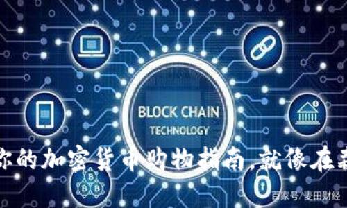 小狐狸钱包：你的加密货币购物指南，就像在森林探险一样！