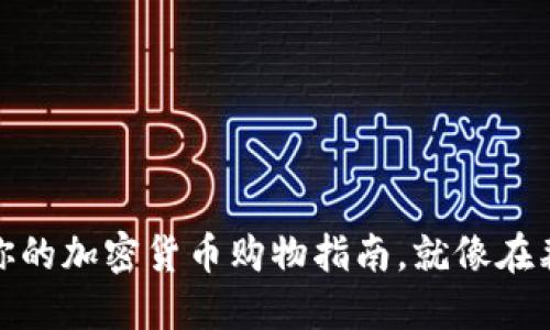 小狐狸钱包：你的加密货币购物指南，就像在森林探险一样！