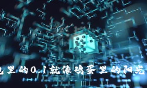 小狐狸钱包里的0.1就像鸡蛋里的阳光，值得珍惜！