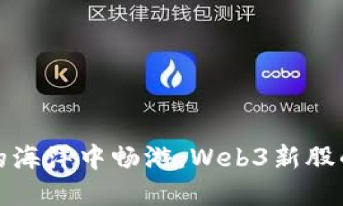 在区块链的海洋中畅游：Web3新股的投资指南