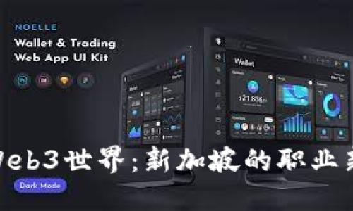 探索Web3世界：新加坡的职业新天地