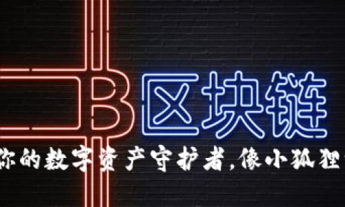 小狐狸钱包：你的数字资产守护者，像小狐狸一样灵活机智