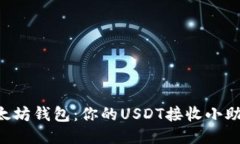 以太坊钱包：你的USDT接收小助手！