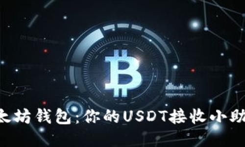 以太坊钱包：你的USDT接收小助手！