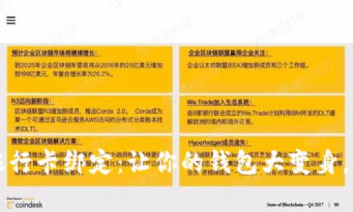  小狐狸钱包与银行卡绑定：让你的钱包大变身，像魔法一样轻松！