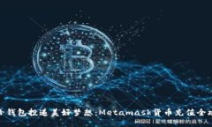 像给钱包投递美好梦想：Metamask货币充值全攻略