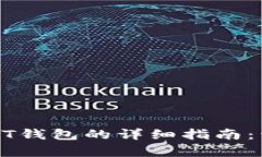 在欧意交易所购买USDT钱包的详细指南：开启你的